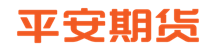 平安期货